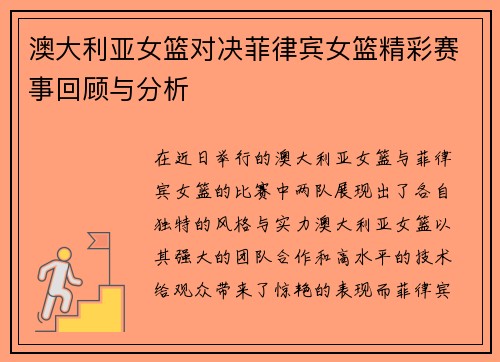 澳大利亚女篮对决菲律宾女篮精彩赛事回顾与分析